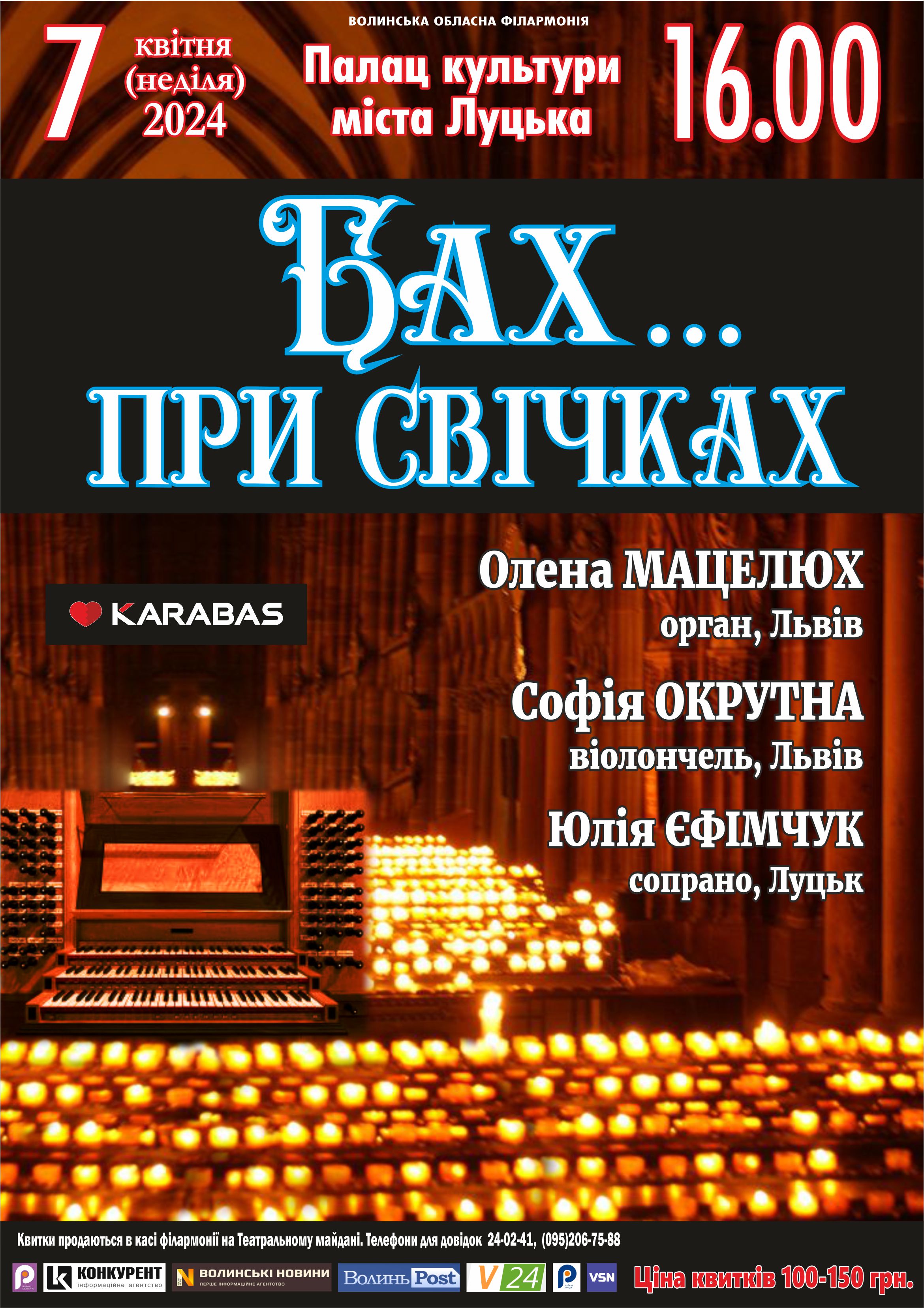 Бах... при свічках