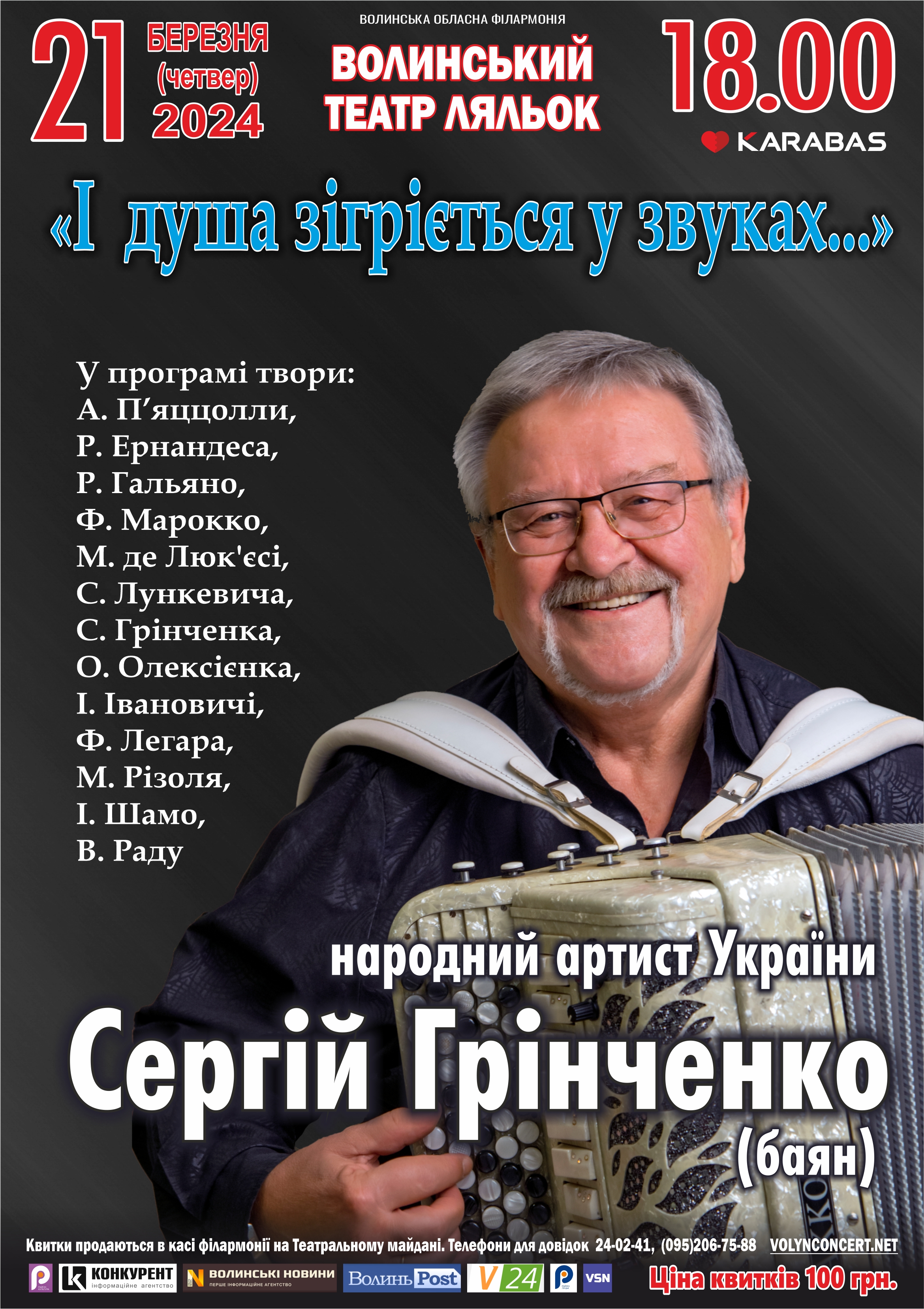 Сергій Грінченко (баян)